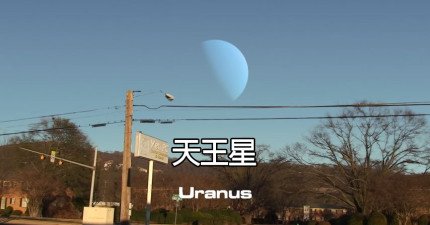 行星取代月亮